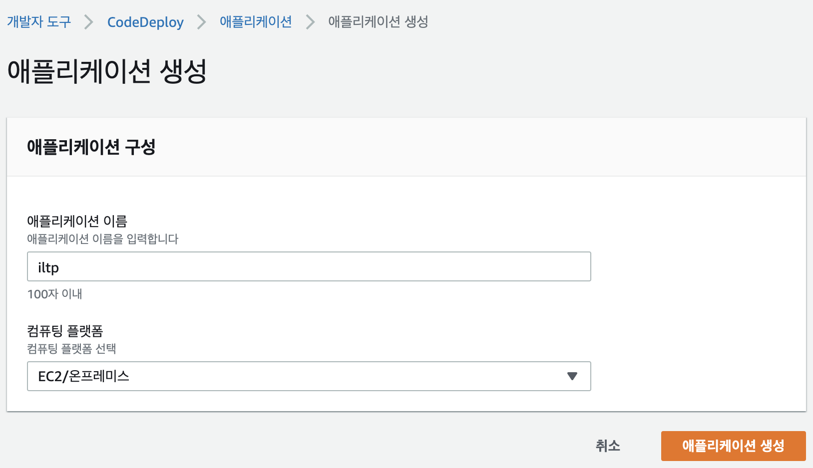 CodeDeploy 앱 생성