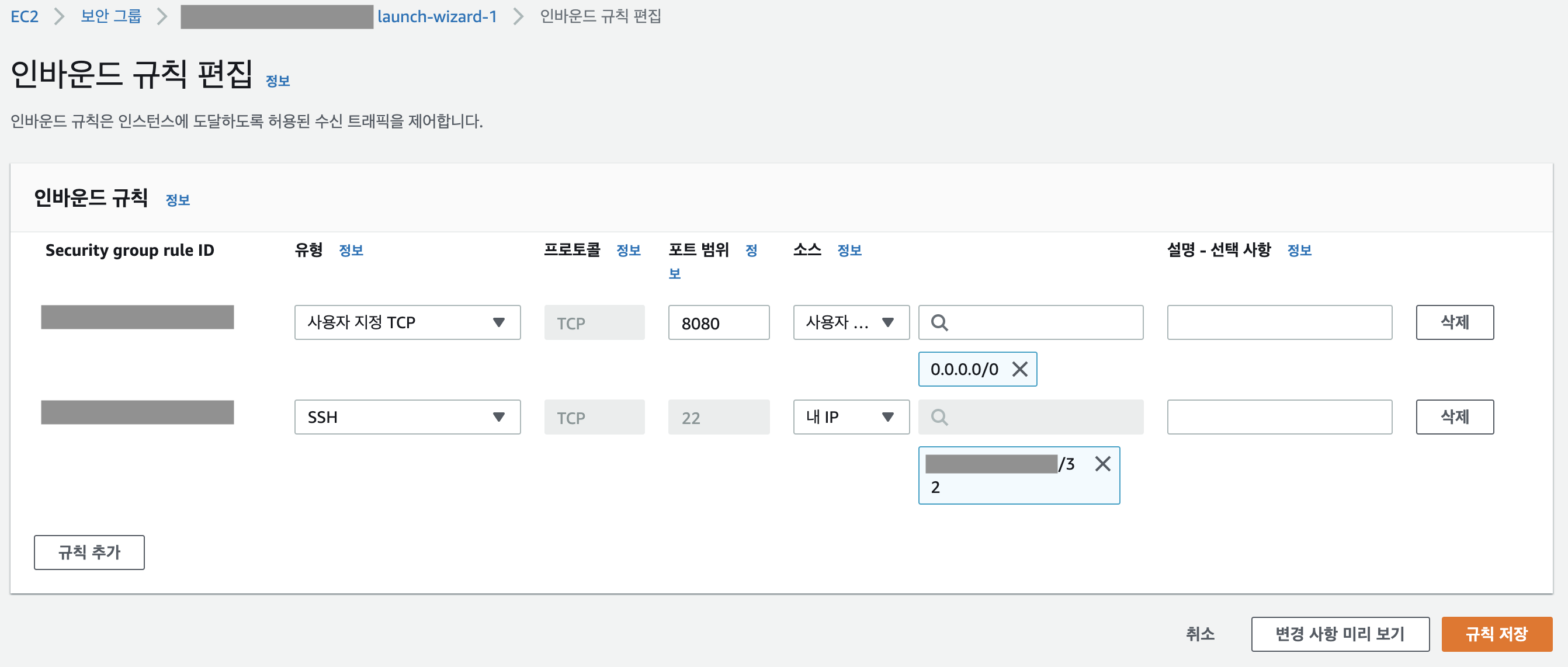 EC2 인바운드 편집